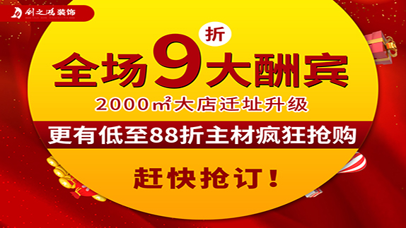 創(chuàng)之鴻裝飾大店新開業(yè)，9折大酬賓！