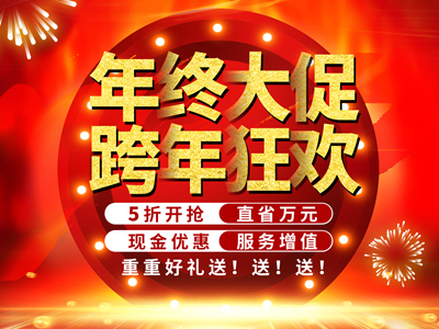 年終大促5折開搶  跨年狂歡直省萬元