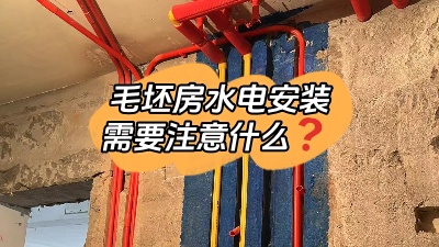 毛坯房水電安裝都包括什么？