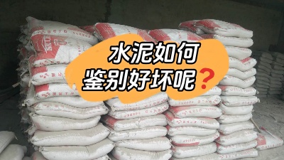 裝修水深坑多，怎樣鑒別質(zhì)量合格的水泥？