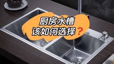 廚房水槽應該怎么選？