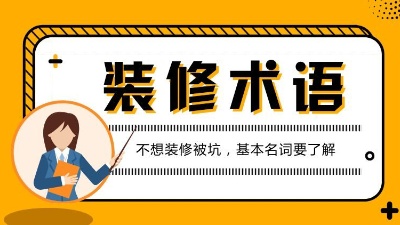 第一次接觸裝修的人必看的專業(yè)術語解析！