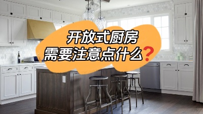 開放式廚房到底哪里香？有什么需要注意的地方？