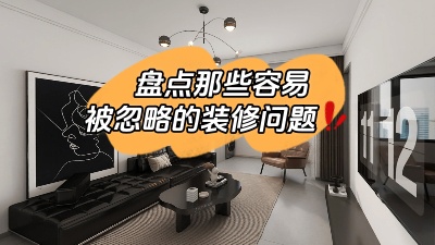 那些很容易被忽略的裝修問題，家裝干貨趕快get起來！