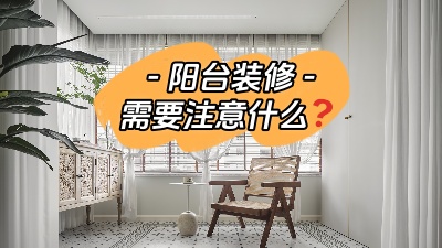 平時(shí)容易被忽略的陽臺裝修，要注意哪些問題？